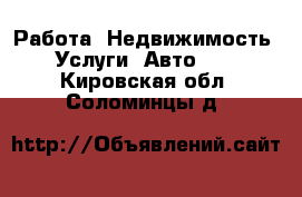 Работа, Недвижимость, Услуги, Авто... . Кировская обл.,Соломинцы д.